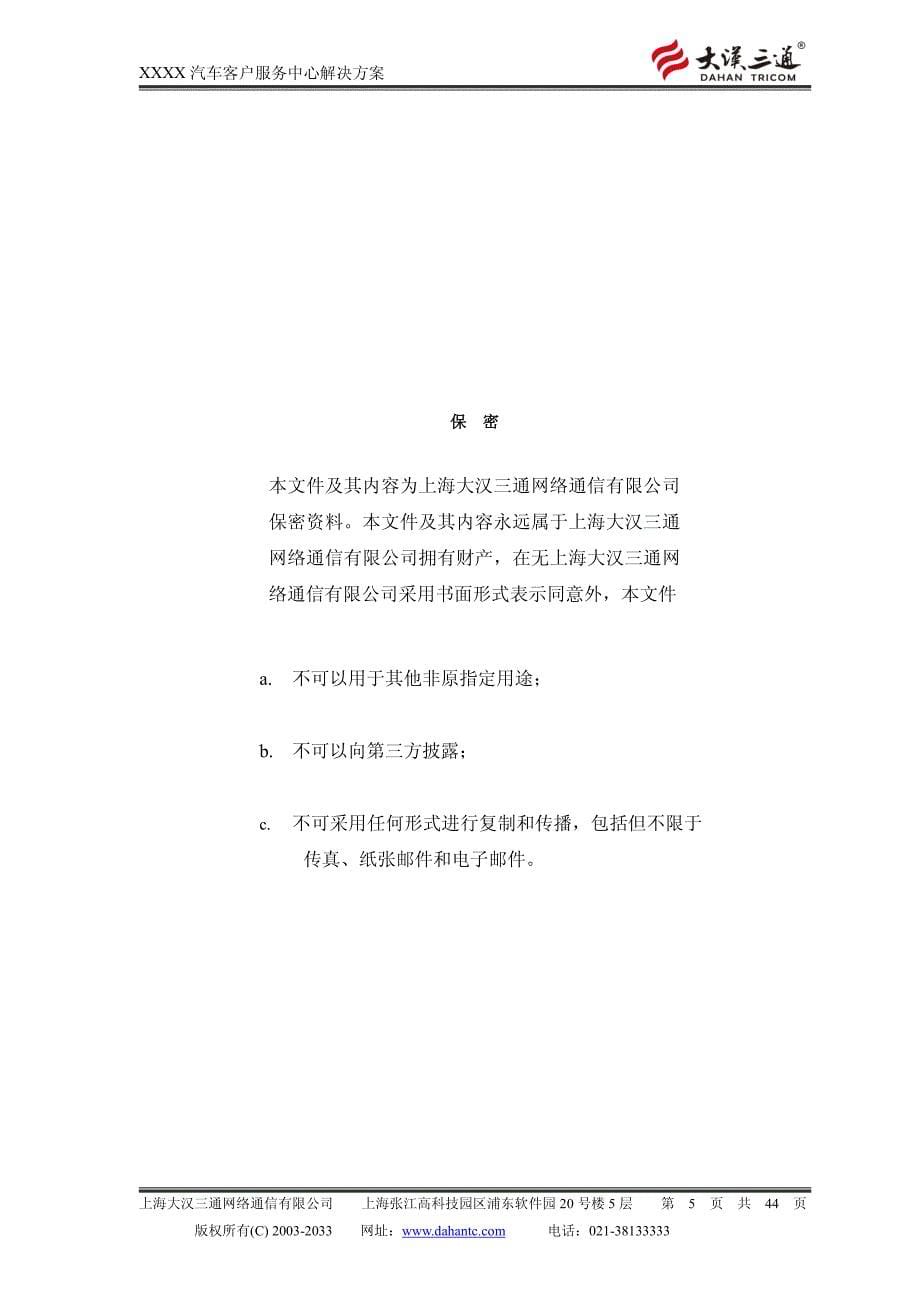大汉三通xxxx汽车客户服务呼叫中心解决方案v1.1_第5页