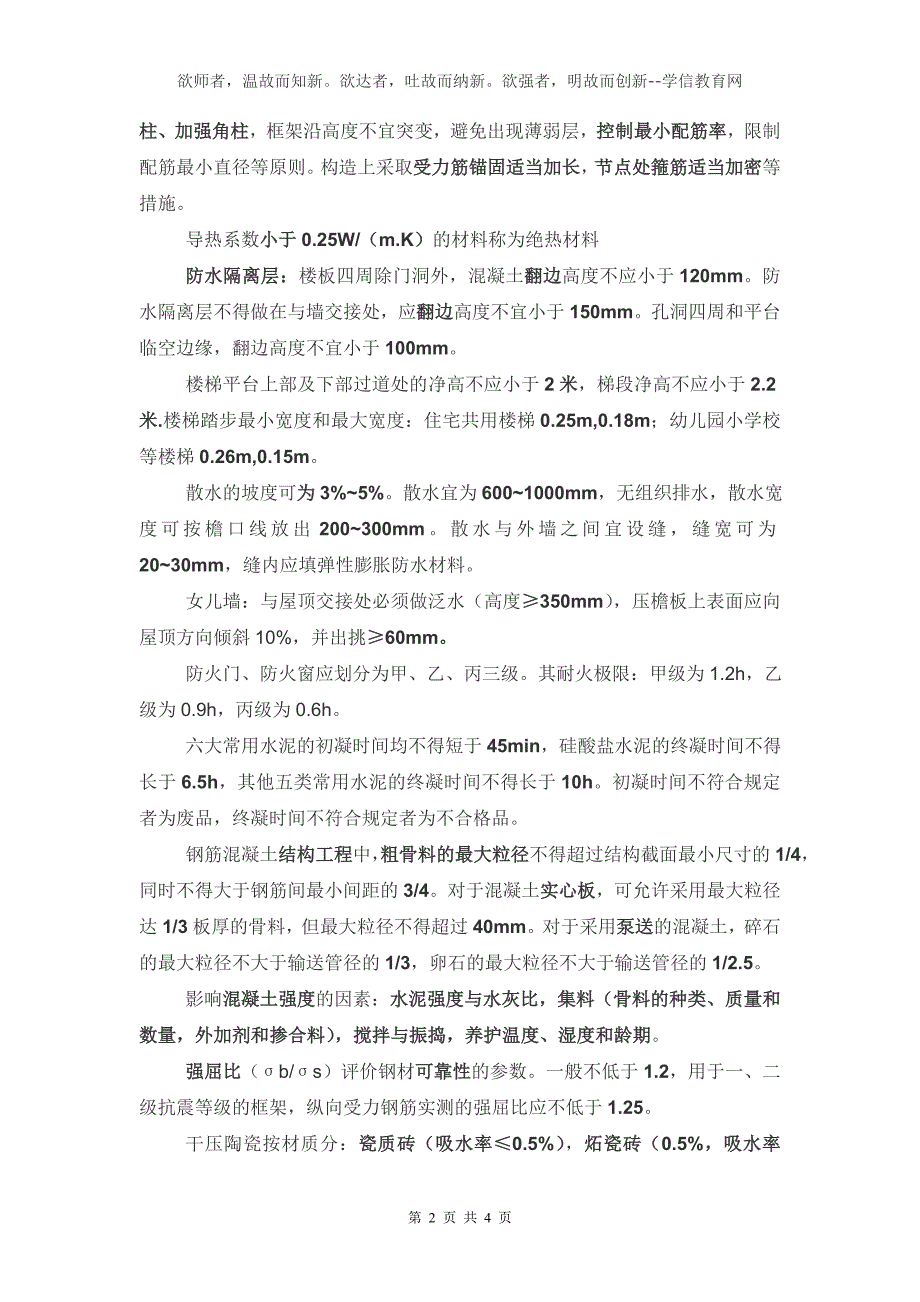 2014年一级建造师建筑工程实务强记重点一_第2页