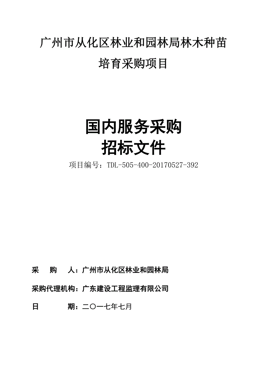 广州市从化区林业和园林局林木种苗_第1页