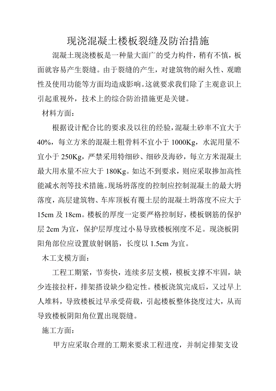 现浇混凝土楼板裂缝及防治措施_第1页