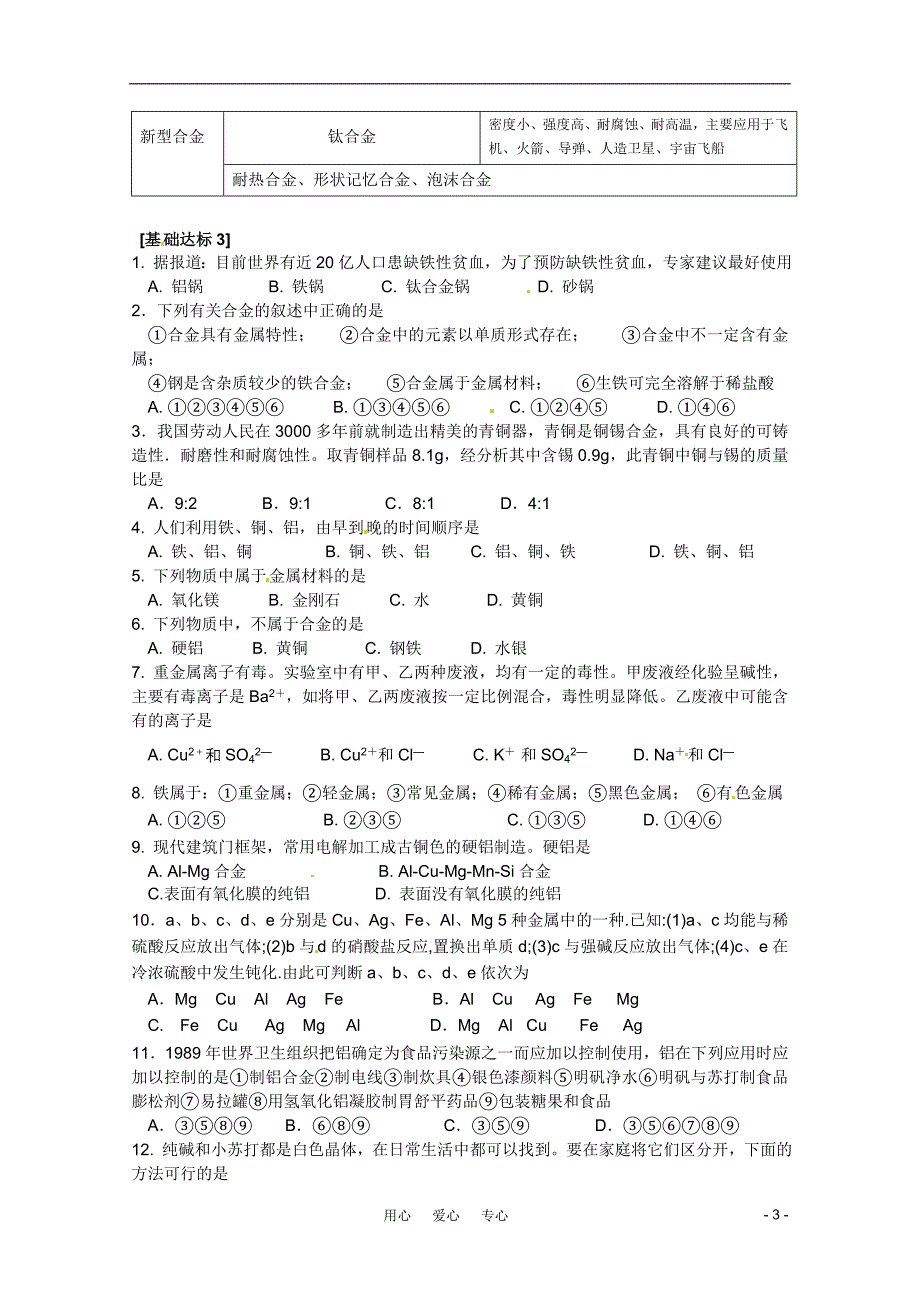 高中化学 第三节：用途广泛的金属材料教案 新人教版必修1_第3页