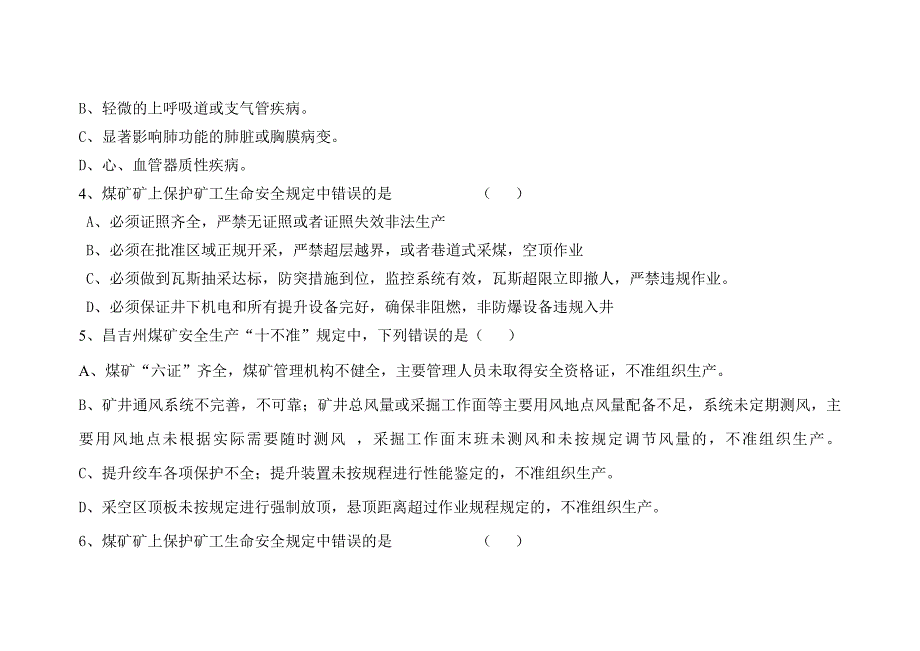 玛纳斯天利煤业有限责任公司《煤矿安全规程》考试题(第四编、煤矿工人应知应会手册)_第2页