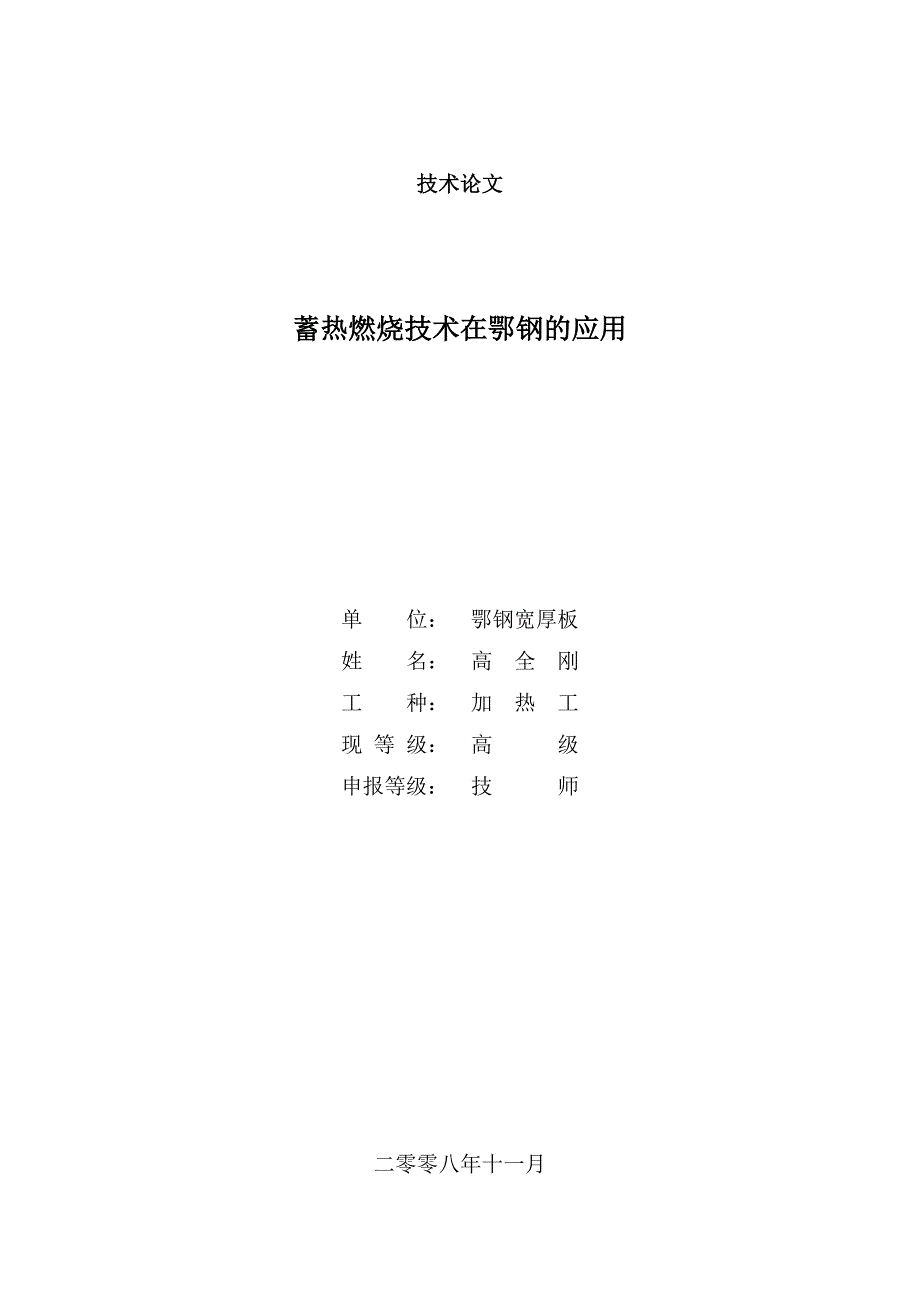 蓄热式加热炉在鄂钢的应用_第1页