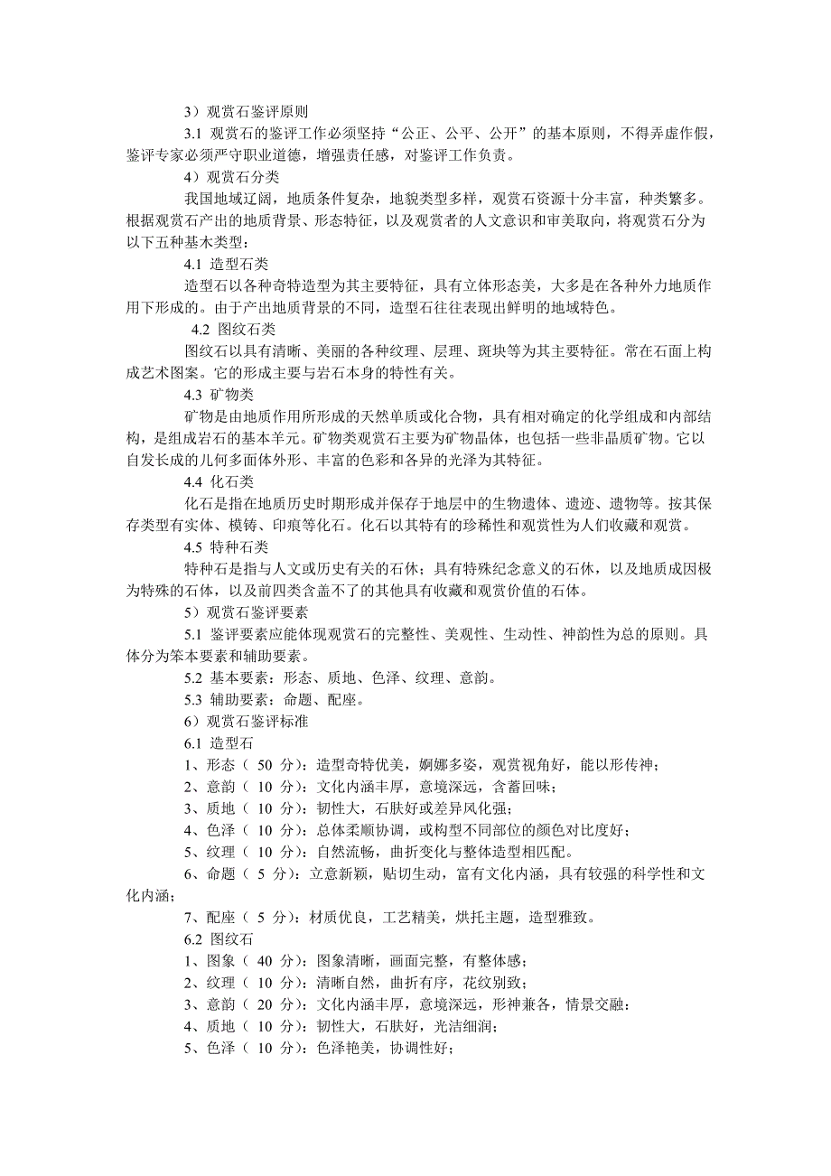 《观赏石鉴评标准》有待商榷_第3页