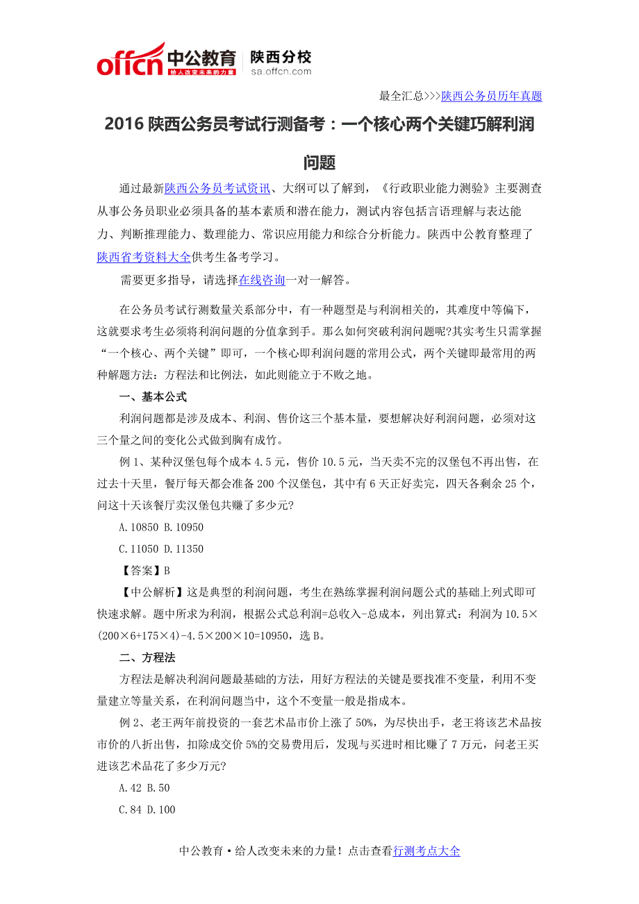 2016陕西公务员考试行测备考：一个核心两个关键巧解利润问题_第1页