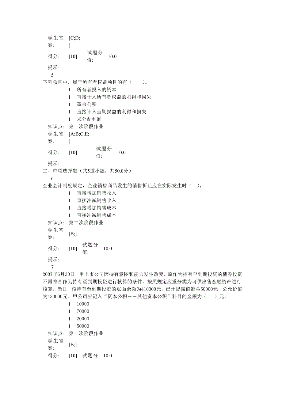 中级财务会计阶段作业_第2页