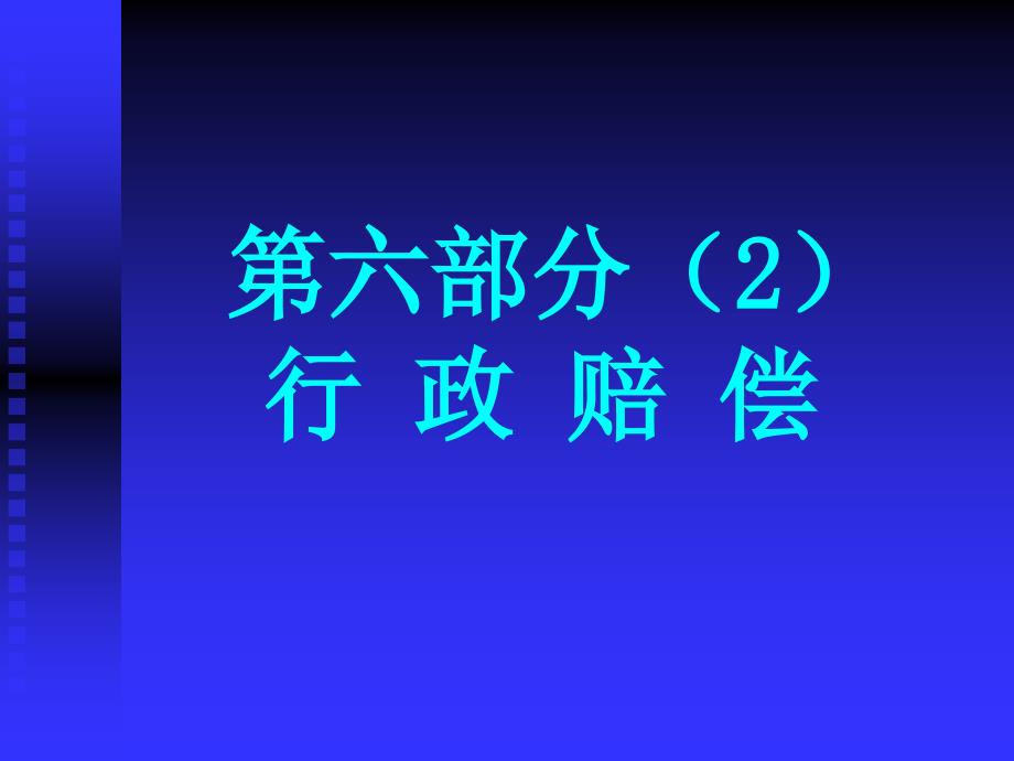 行政与行政诉讼法第六部分(2)_第1页