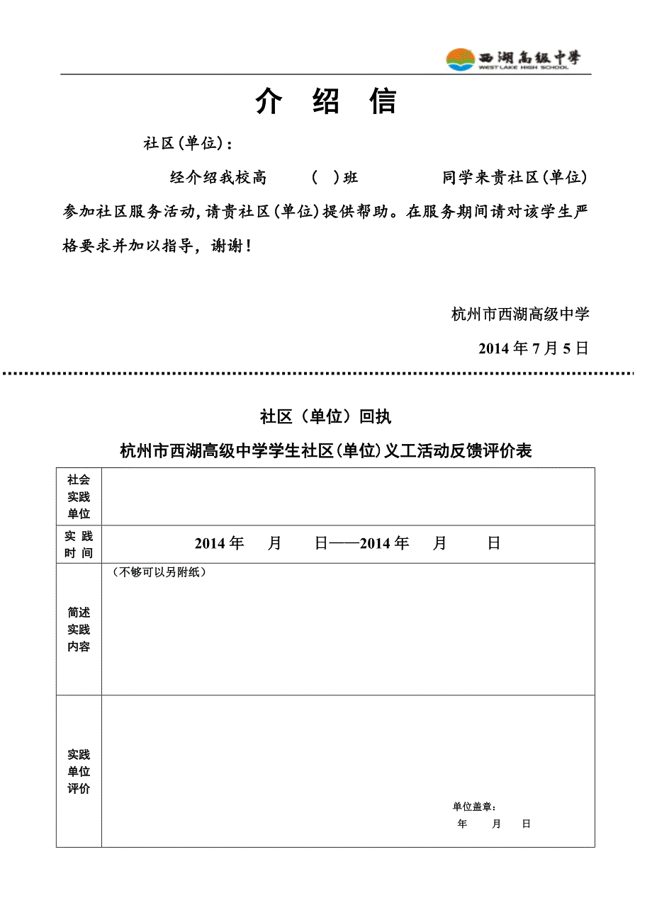 高一高二学生——学生社会实践(社区服务)义工志愿者活动登记表_第1页