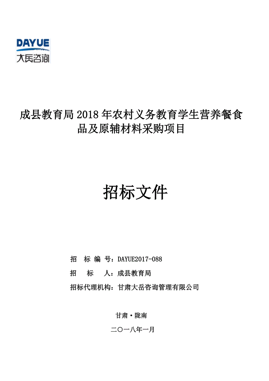 成县教育局2018年农村义务教育学生营养餐食品及原辅材料采_第1页