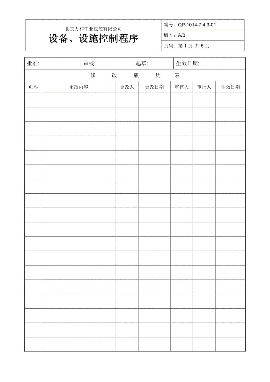 qp-1014-743-01设备、设施控制程序_第1页