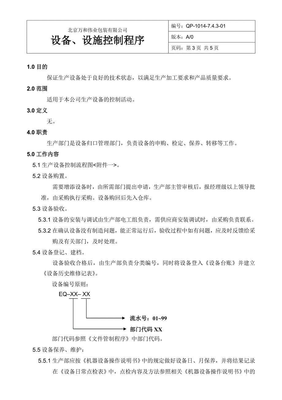 qp-1014-743-01设备、设施控制程序_第3页