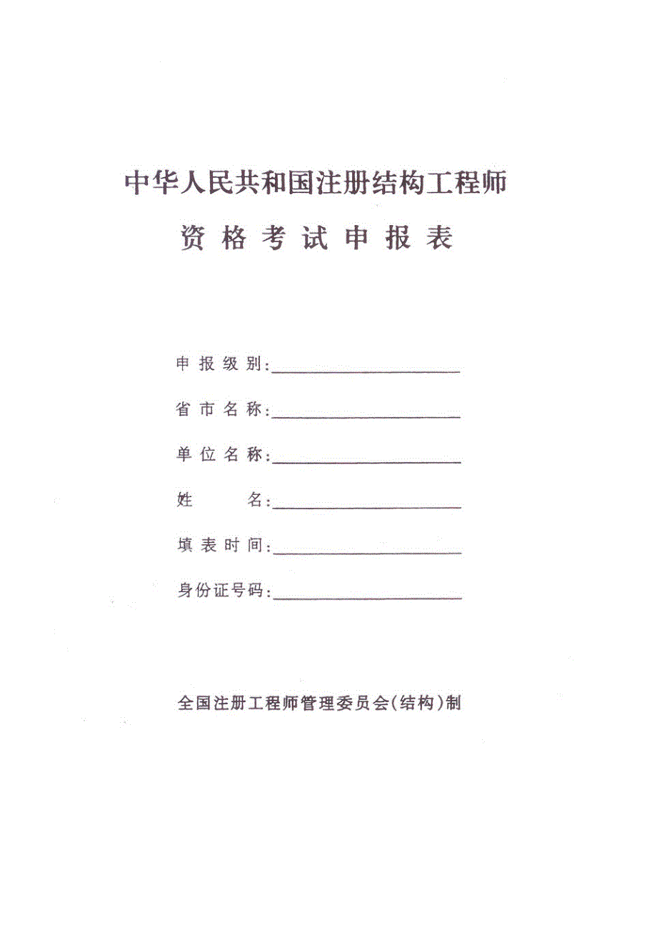 2012结构考试考试申报表(最终表)_第1页