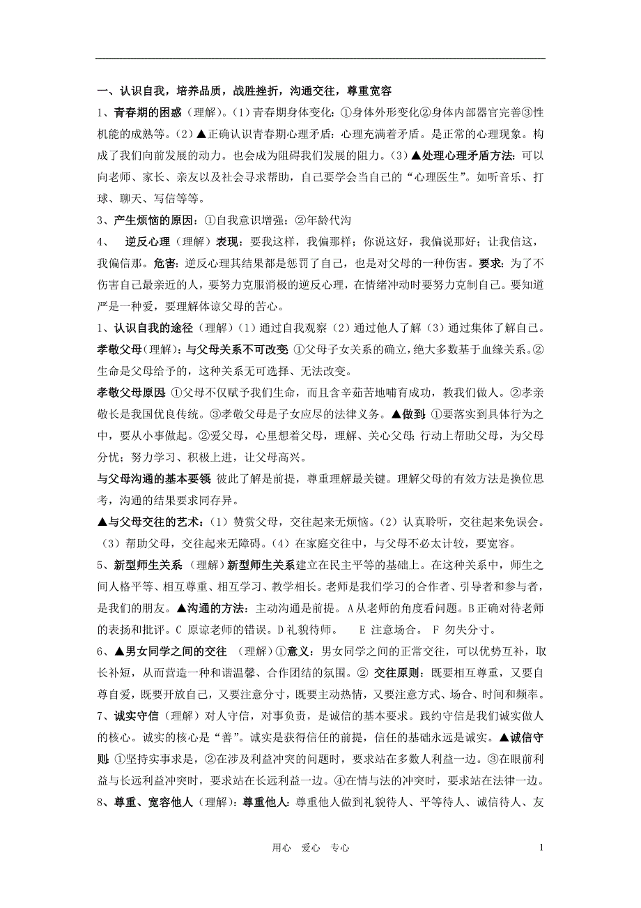 【2012中考最新】政治必背重点知识点_第1页