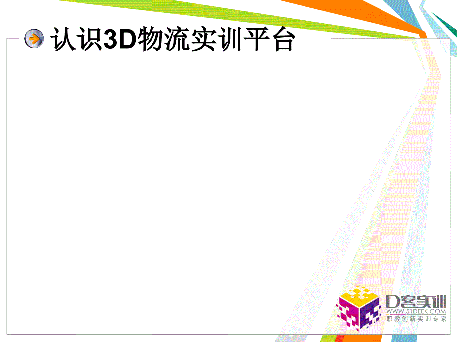 3D生产物流平台介绍V1.4_第1页