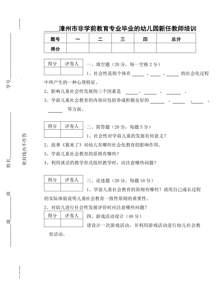 学前儿童社会教育活动指导试卷(2)_第1页