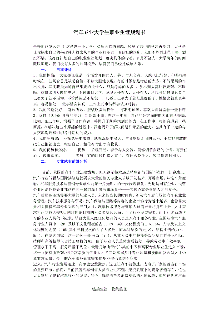 汽车专业大学生职业生涯规划范文_第1页