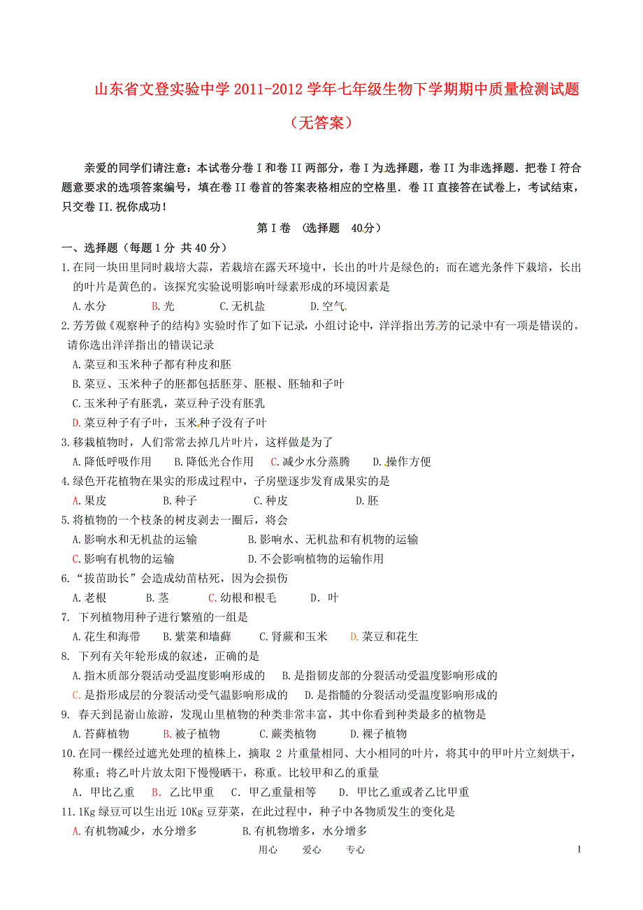 山东省文登实验中学2011-2012学年七年级生物下学期期中质量检测试题(无答案)_第1页