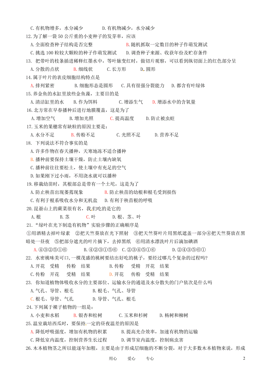 山东省文登实验中学2011-2012学年七年级生物下学期期中质量检测试题(无答案)_第2页