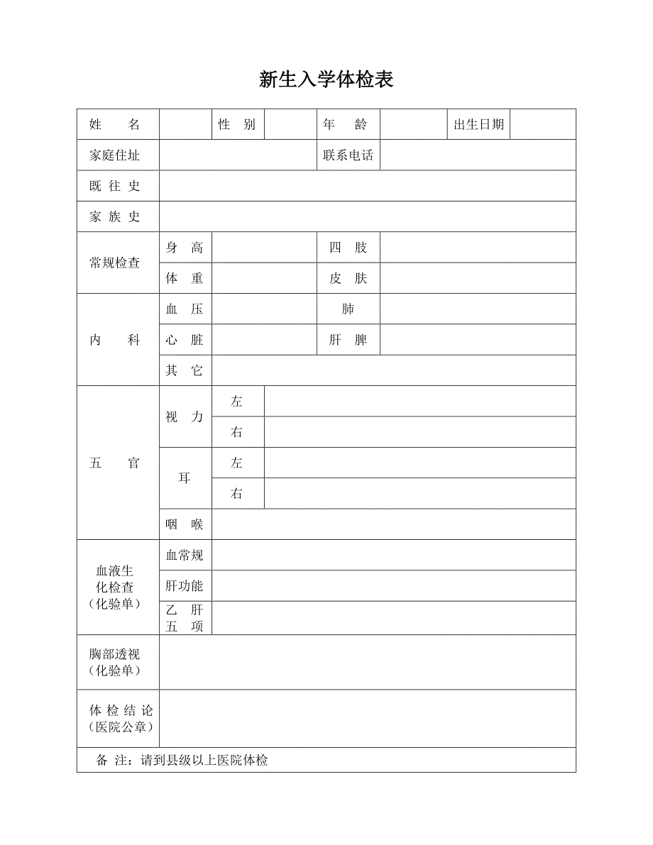 新生入学体检表_第1页