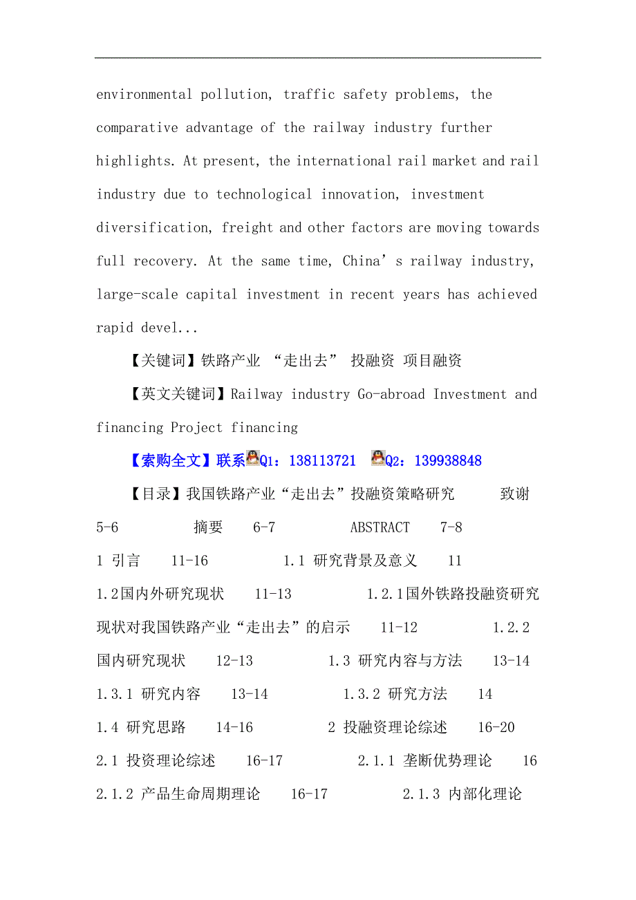 铁路产业论文：铁路产业 “走出去” 投融资 项目融资_第2页