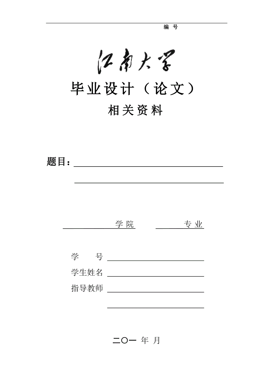 江南大学毕业设计(论文)封面_第1页