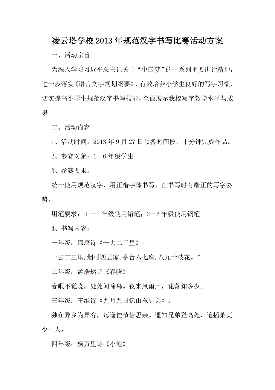 2013年凌云塔学校规范汉字书写比赛活动方案_第1页