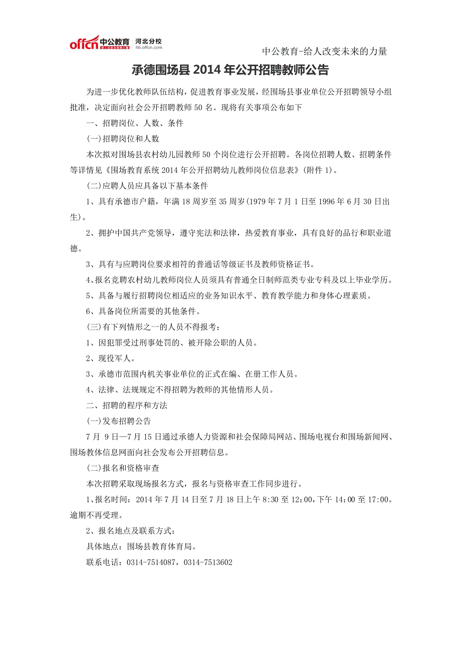 承德围场县2014年公开招聘教师公告_第1页