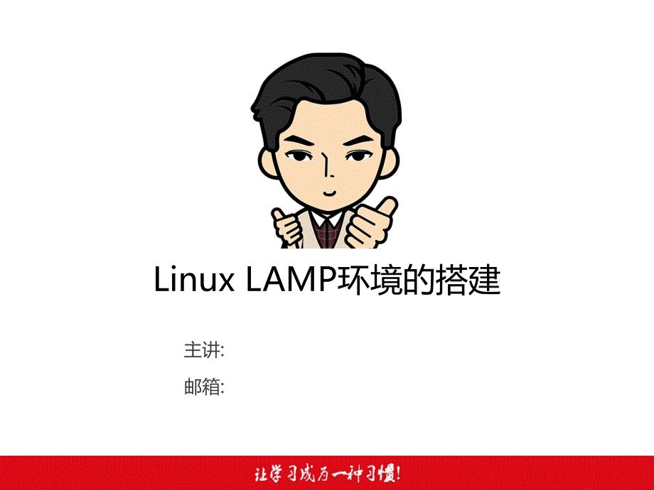 Linux入门教程-Linux培训课程-LAMP环境搭建_第2页
