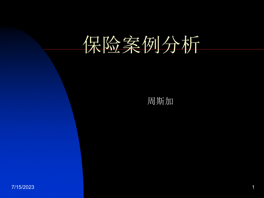 汽车保险案例分析_第1页