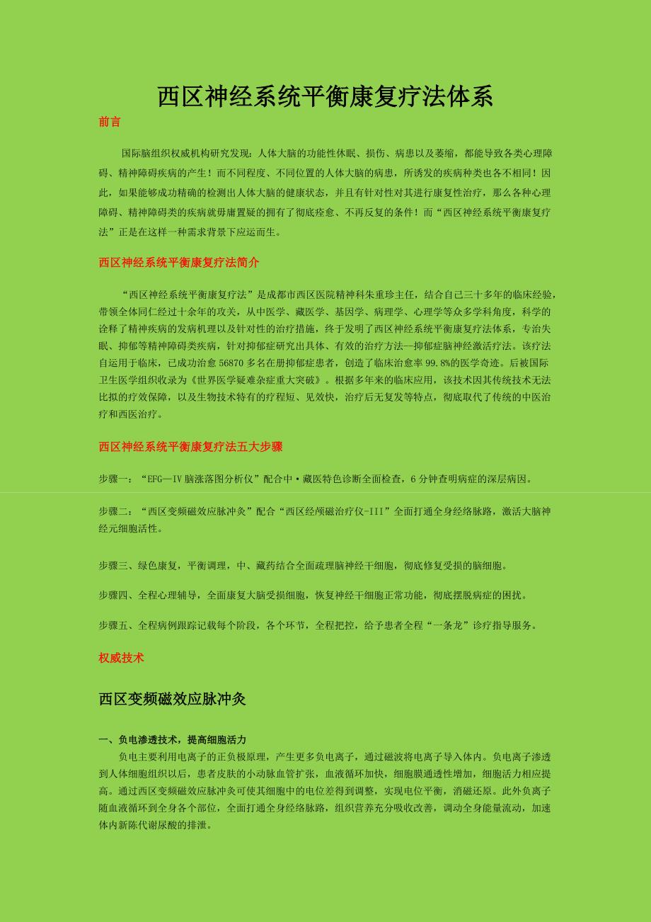 西区神经系统平衡康复疗法_第1页