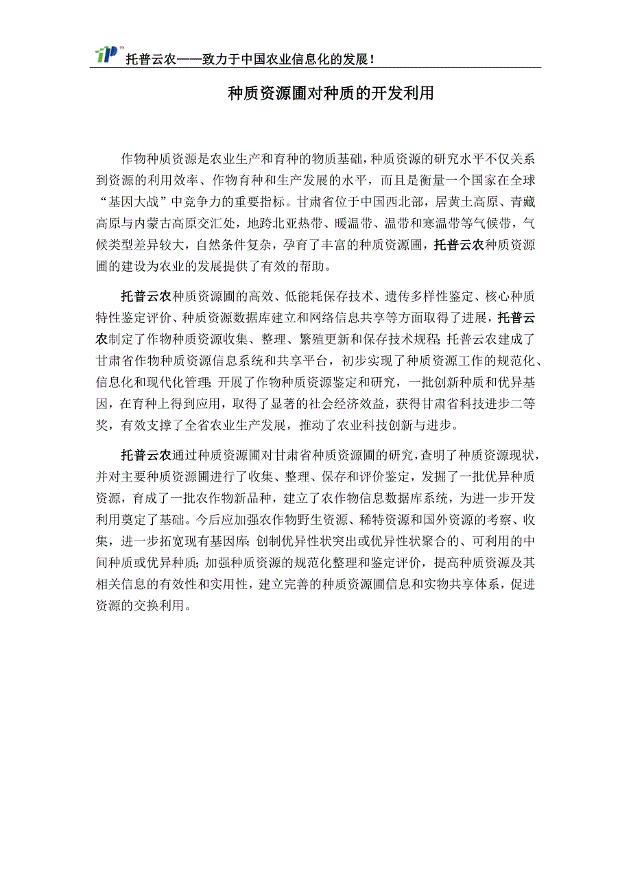 种质资源圃对种质的开发利用_第1页