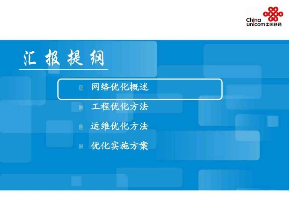 中国联通WCDMA交流－－无线网络优化_第2页