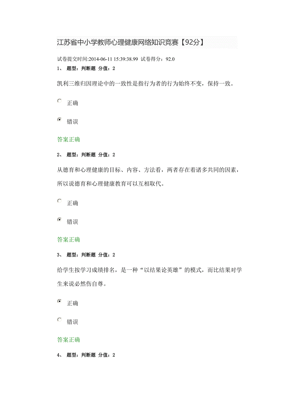 2014江苏省中小学心理健康网络知识竞赛92_第1页