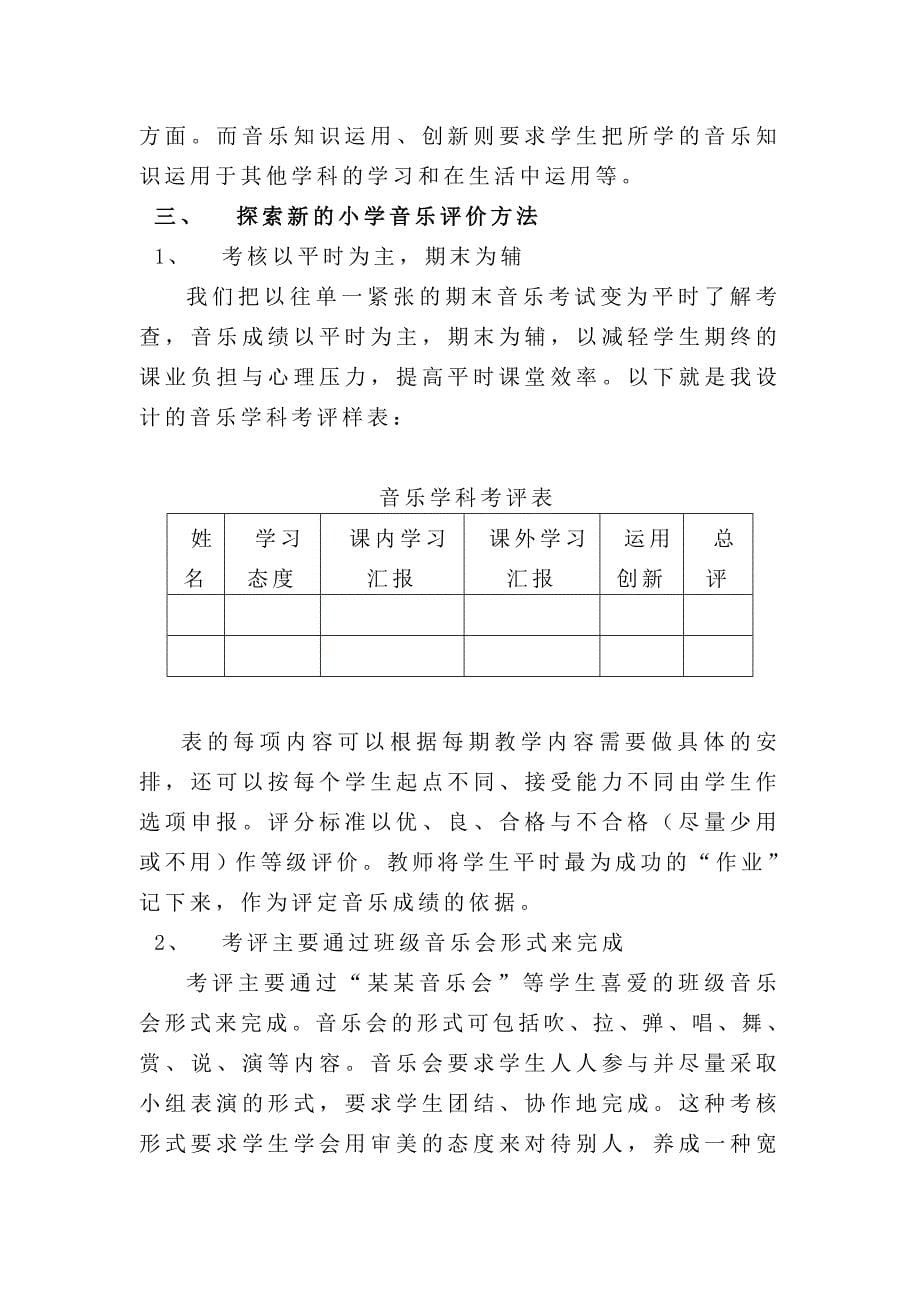 新课改环境下小学音乐评价改革初探_第5页