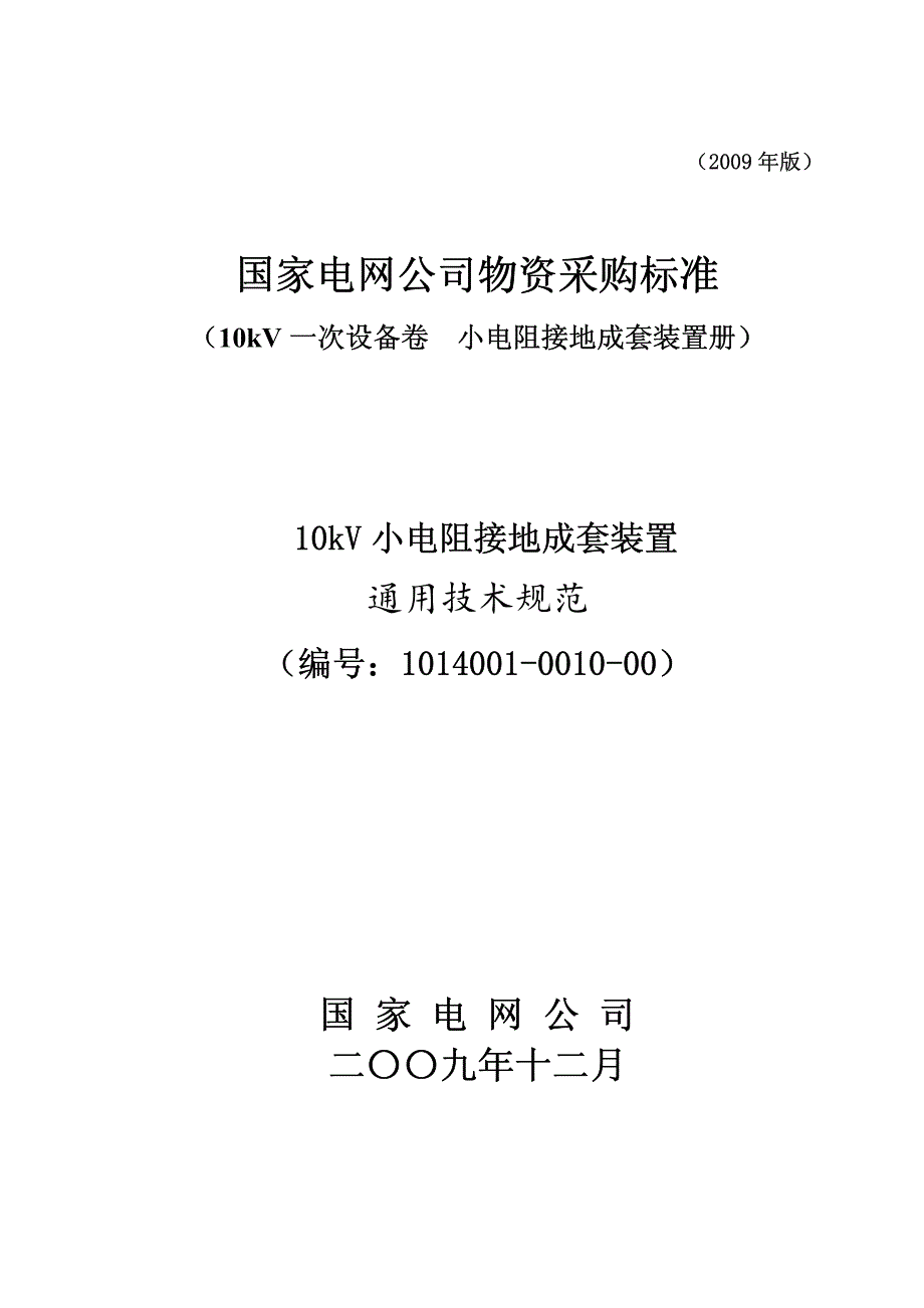  kV小电阻接地成套装置通用_第1页