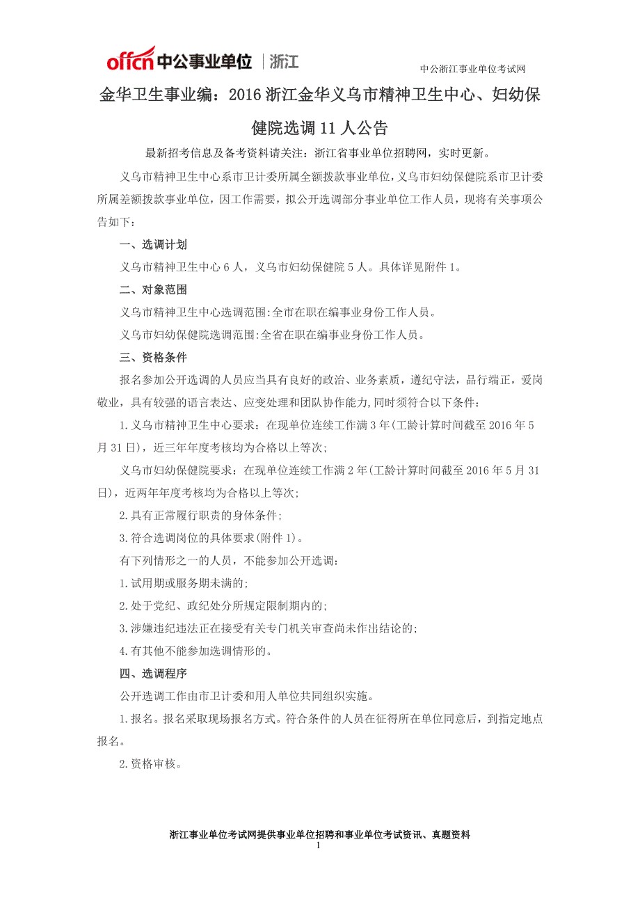 金华卫生事业编：2016浙江金华义乌市精神卫生中心、妇幼保健院选调11人公告_第1页