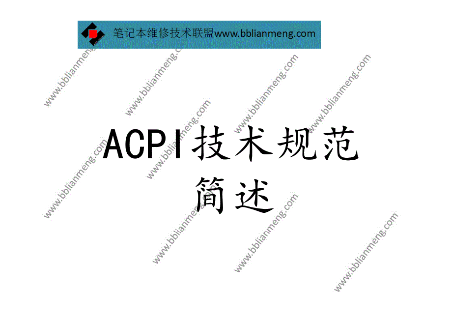 acpi基础知识_第1页