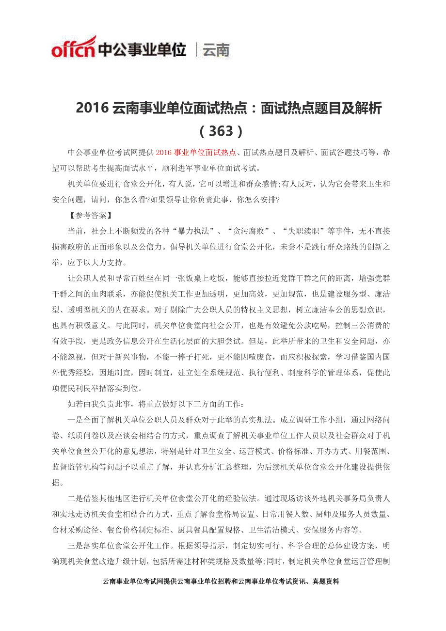 2016云南事业单位面试热点：面试热点题目及解析(363)_第1页