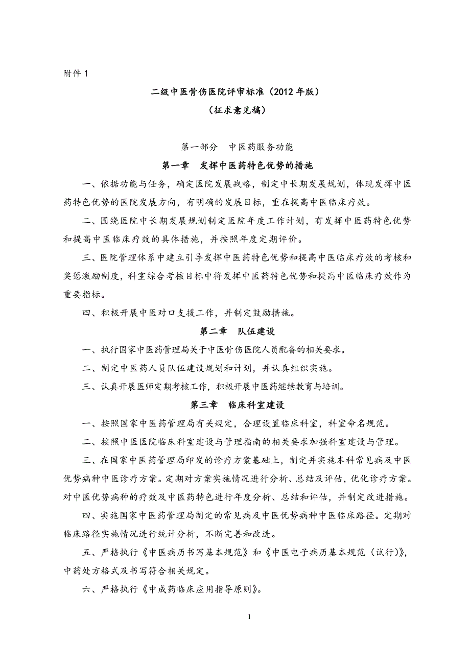 二级中医骨伤医院评审标准(2012年版)_第1页