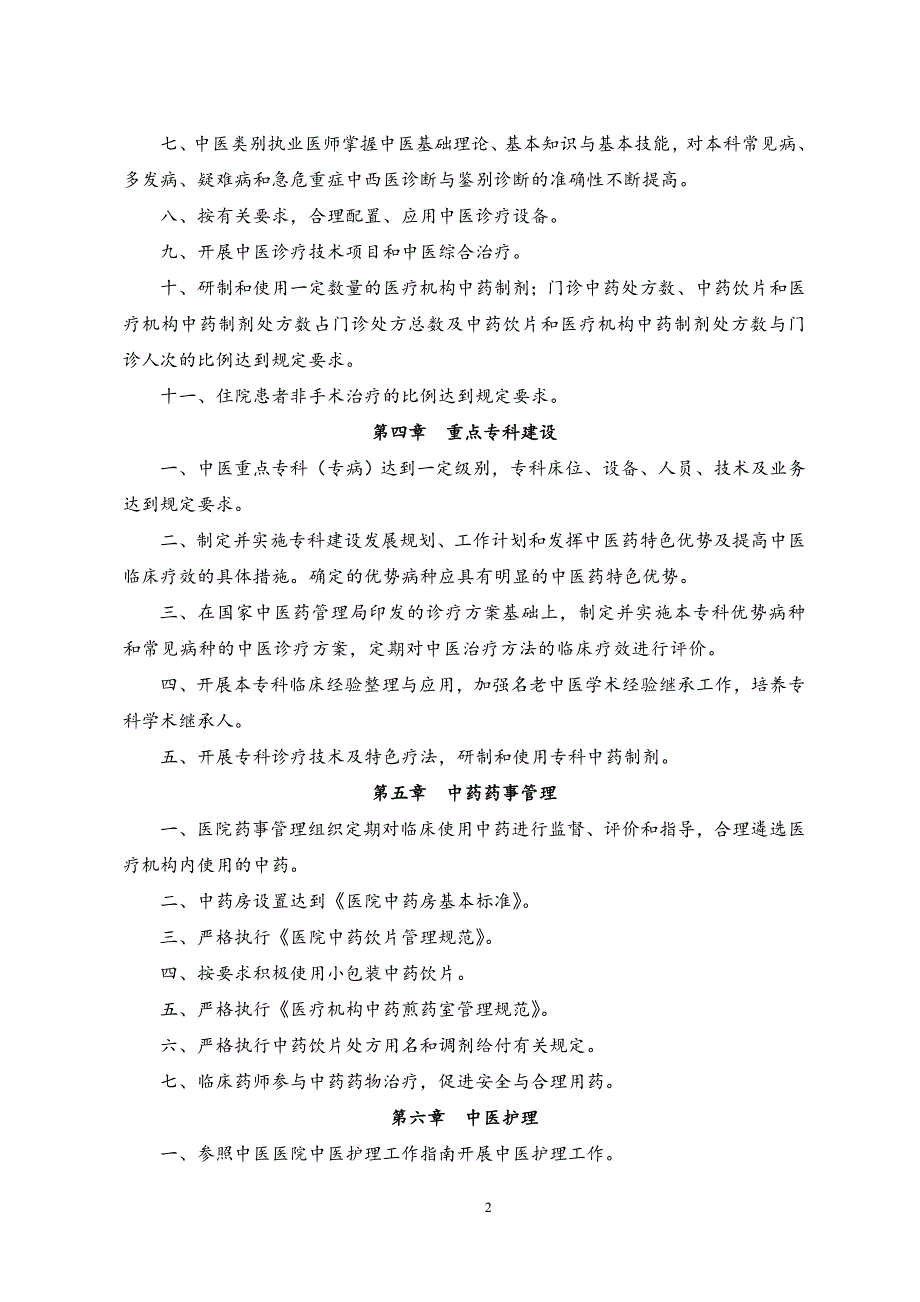 二级中医骨伤医院评审标准(2012年版)_第2页