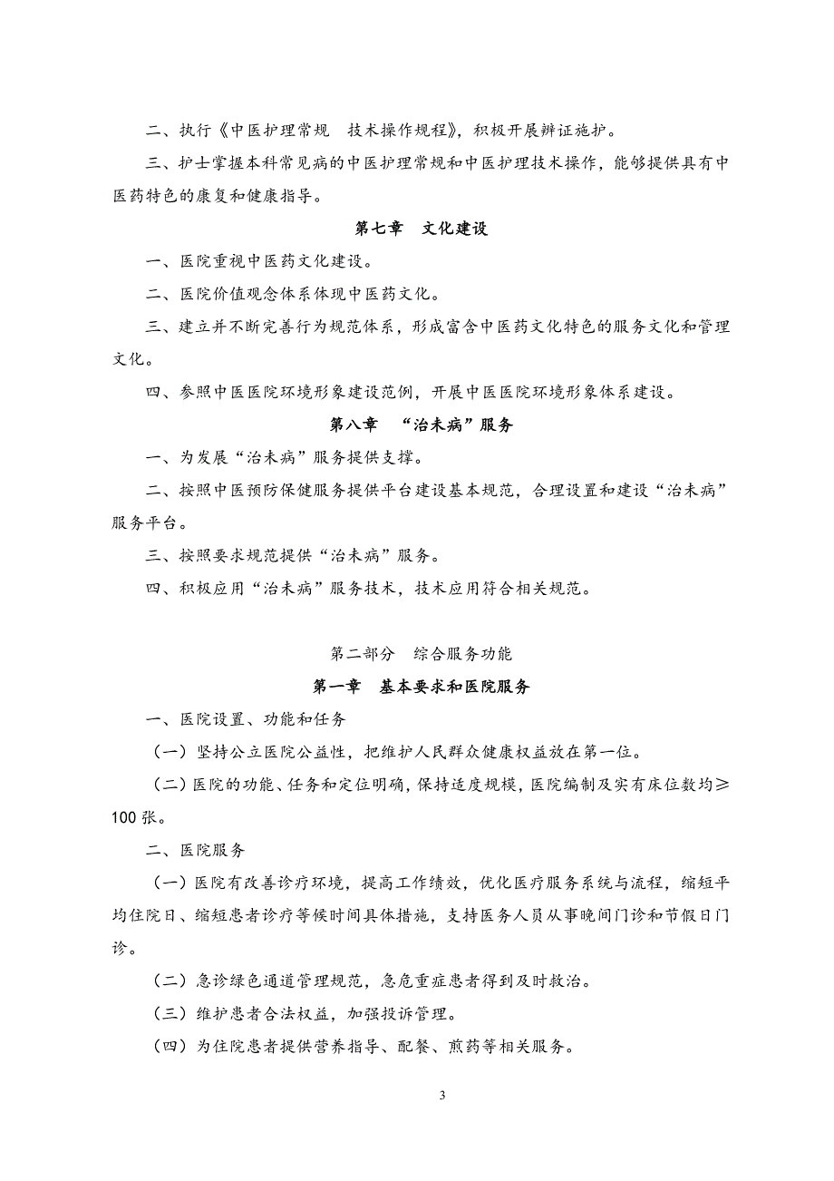 二级中医骨伤医院评审标准(2012年版)_第3页