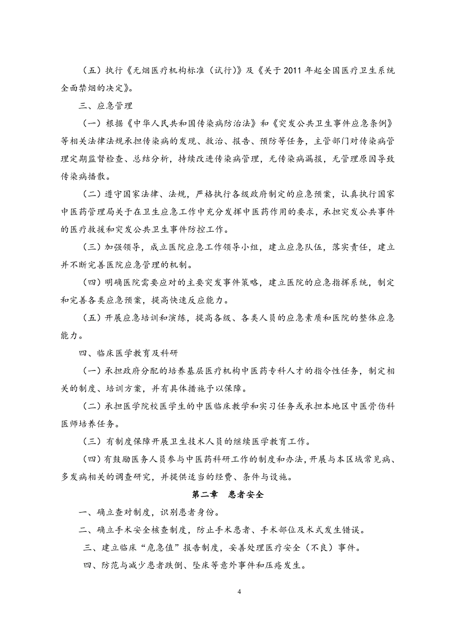 二级中医骨伤医院评审标准(2012年版)_第4页