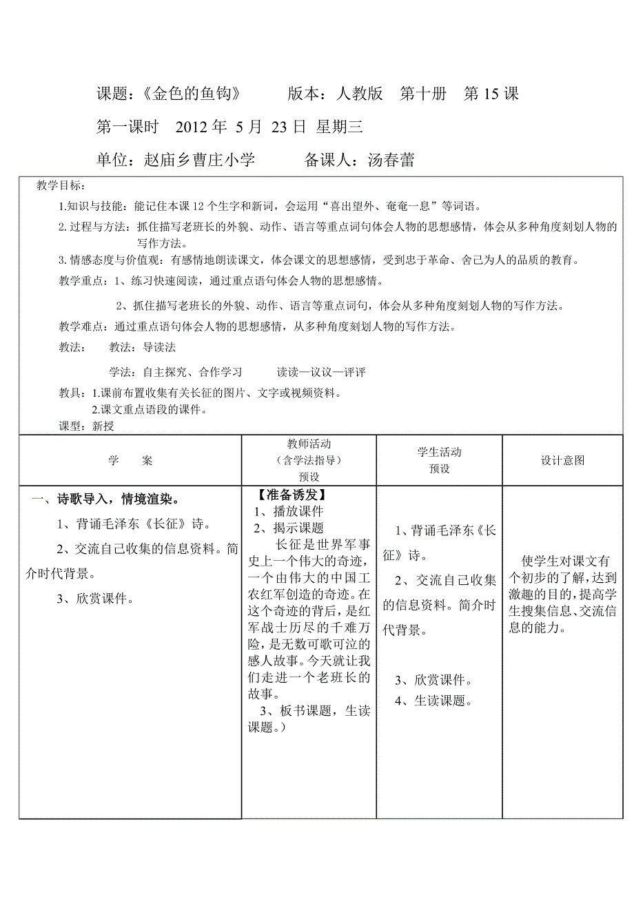 2013年人教版语文五下《金色的鱼钩教学案》教案_第1页