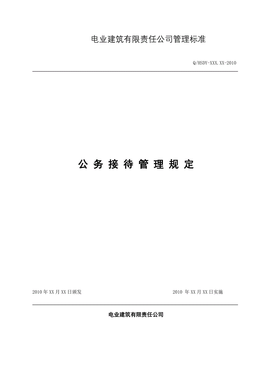 电业建筑公司公务接待管理规定_第1页