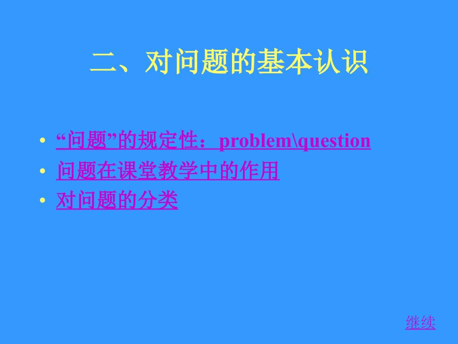 课堂教学中的问题设计和使用_第4页