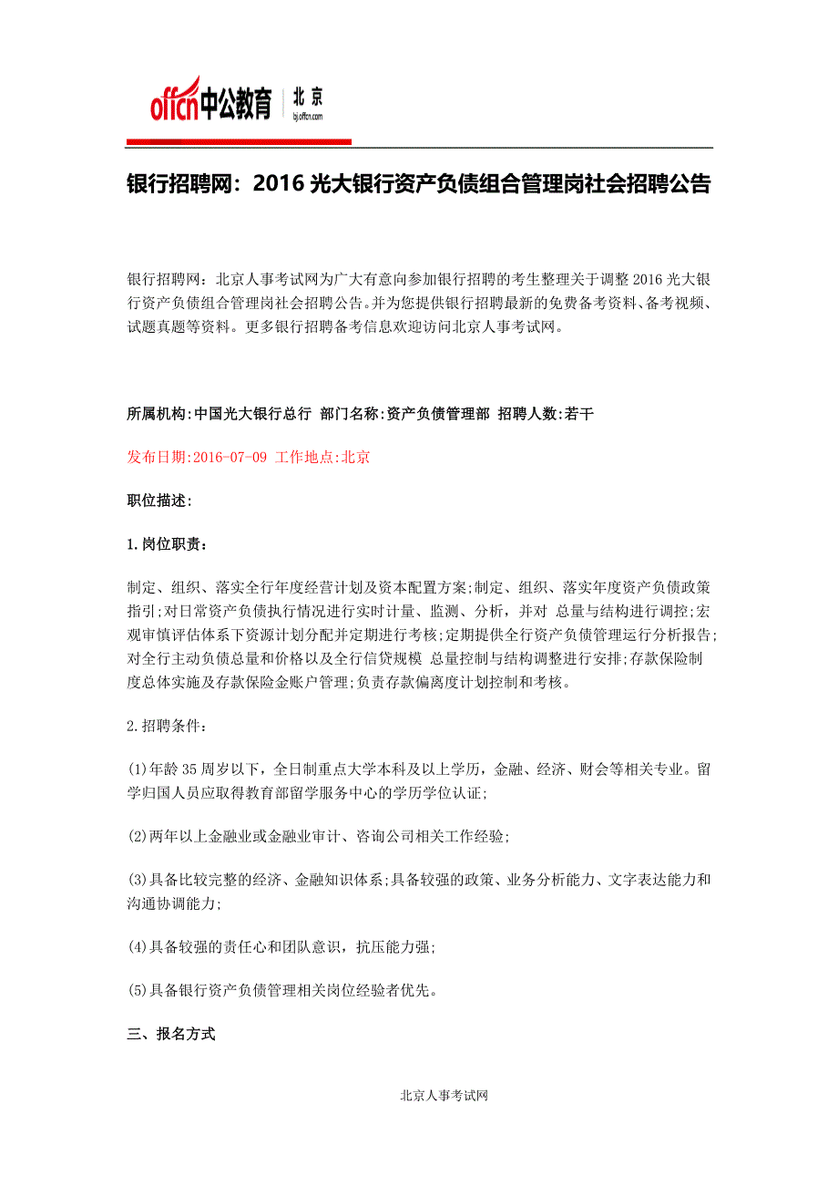 银行招聘网：2016光大银行资产负债组合管理岗社会招聘公告_第1页