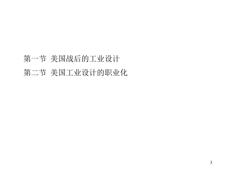 美国战后的工业设计 商品废止制_第3页