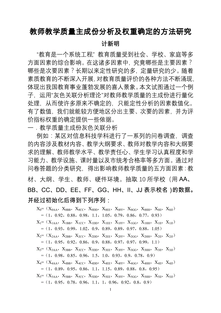 教师教学质量主成份分析及评价指标权重确定的方法研究_第1页