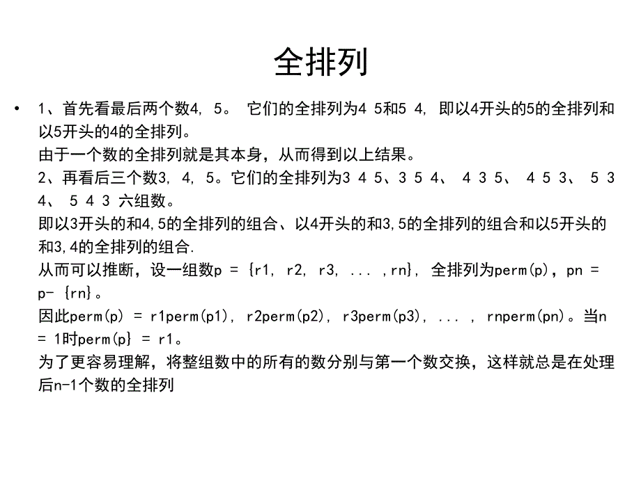 算法设计与分析之全排列_第1页