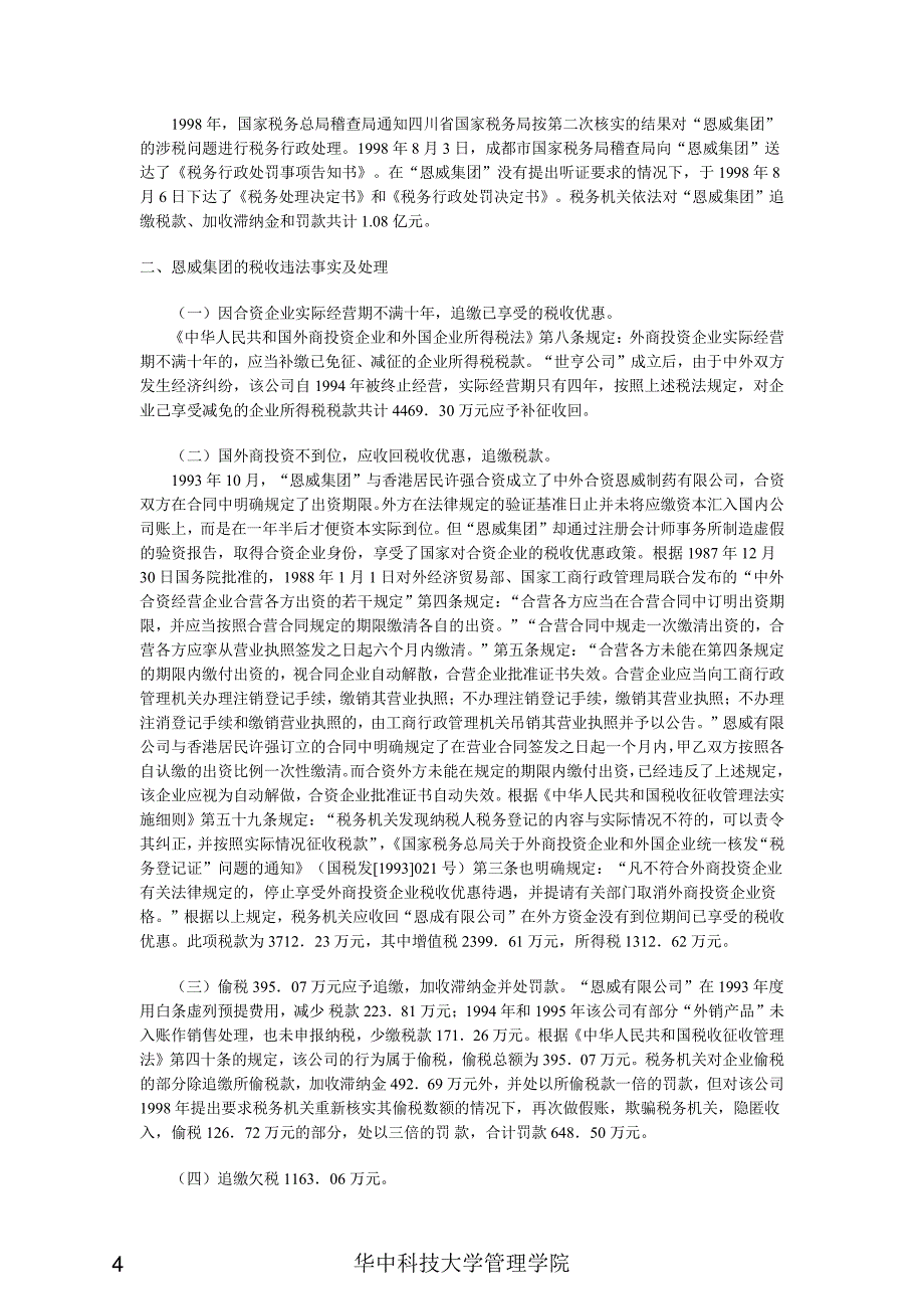 恩威集团公司涉税案_第4页